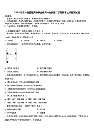 2025年吉林省普通高中联合体高一生物第二学期期末达标检测试题含解析