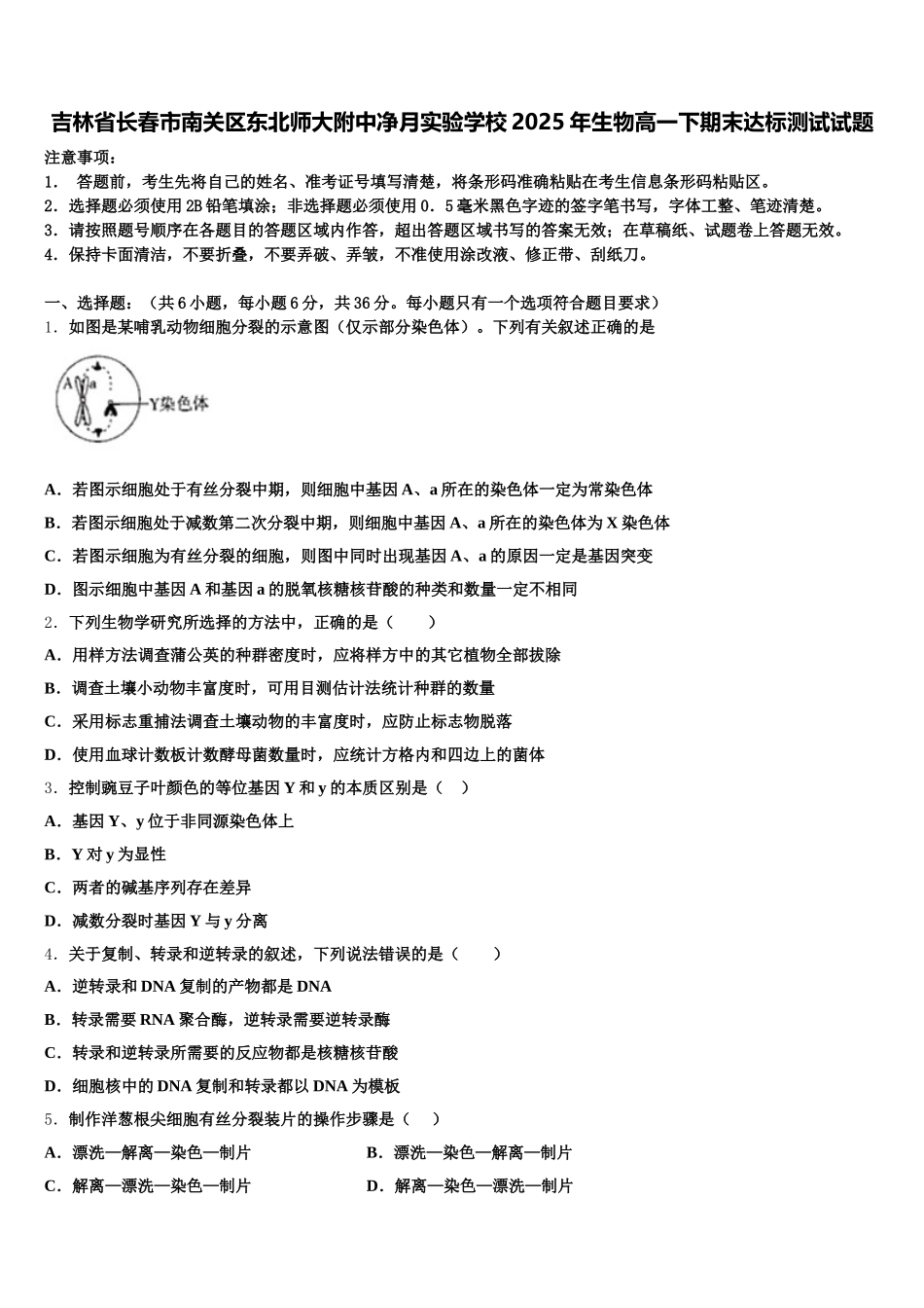 吉林省长春市南关区东北师大附中净月实验学校2025年生物高一下期末达标测试试题含解析_第1页