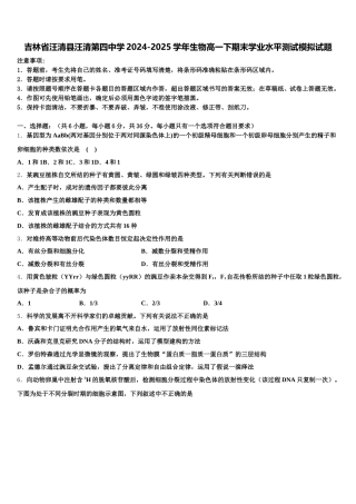 吉林省汪清县汪清第四中学2024-2025学年生物高一下期末学业水平测试模拟试题含解析