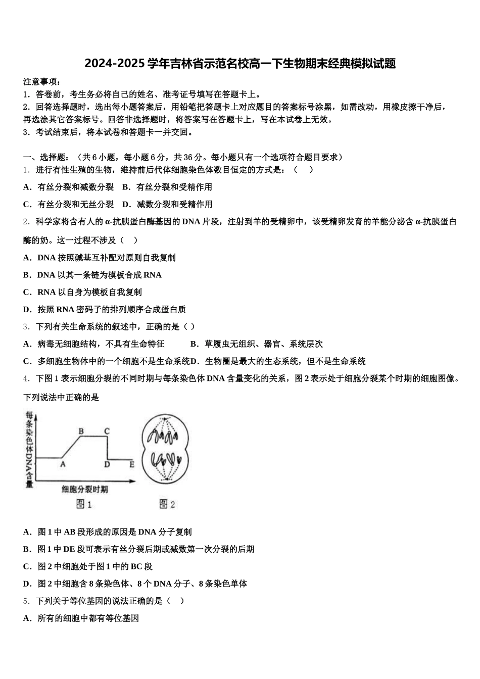 2024-2025学年吉林省示范名校高一下生物期末经典模拟试题含解析_第1页