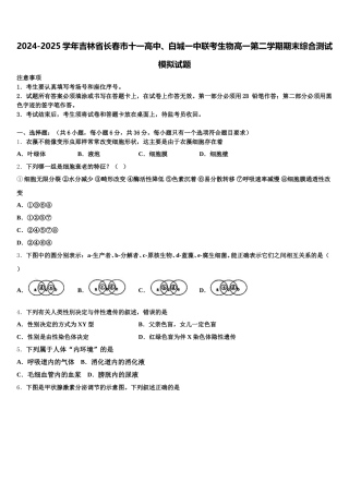 2024-2025学年吉林省长春市十一高中、白城一中联考生物高一第二学期期末综合测试模拟试题含解析