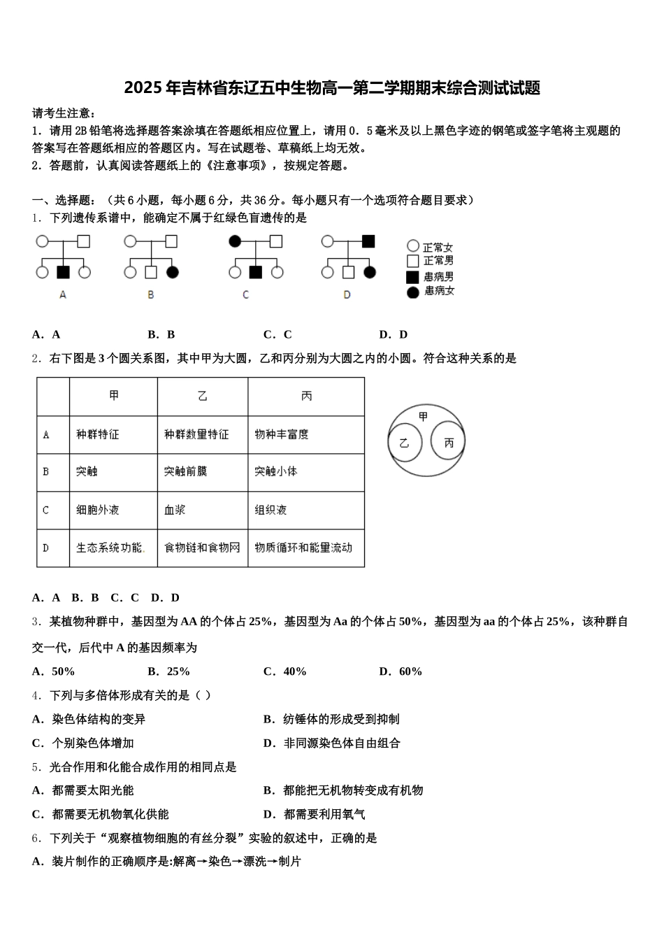 2025年吉林省东辽五中生物高一第二学期期末综合测试试题含解析_第1页
