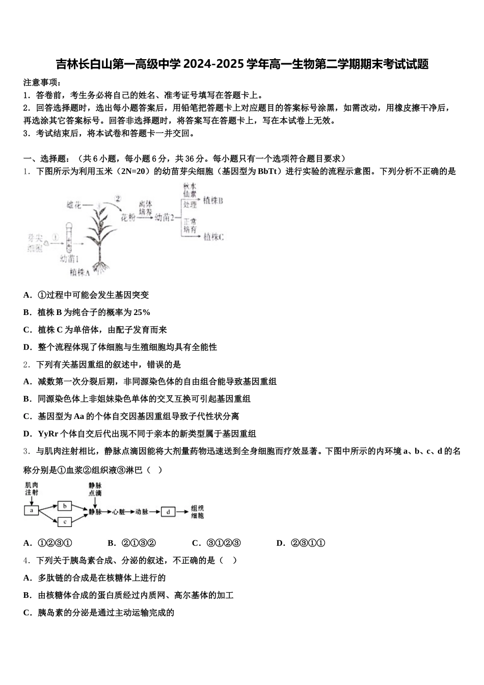 吉林长白山第一高级中学2024-2025学年高一生物第二学期期末考试试题含解析_第1页