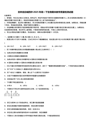 吉林省白城四中2025年高一下生物期末教学质量检测试题含解析