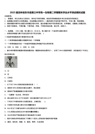 2025届吉林省东丰县第三中学高一生物第二学期期末学业水平测试模拟试题含解析