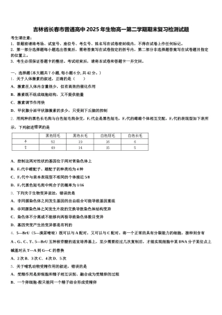 吉林省长春市普通高中2025年生物高一第二学期期末复习检测试题含解析
