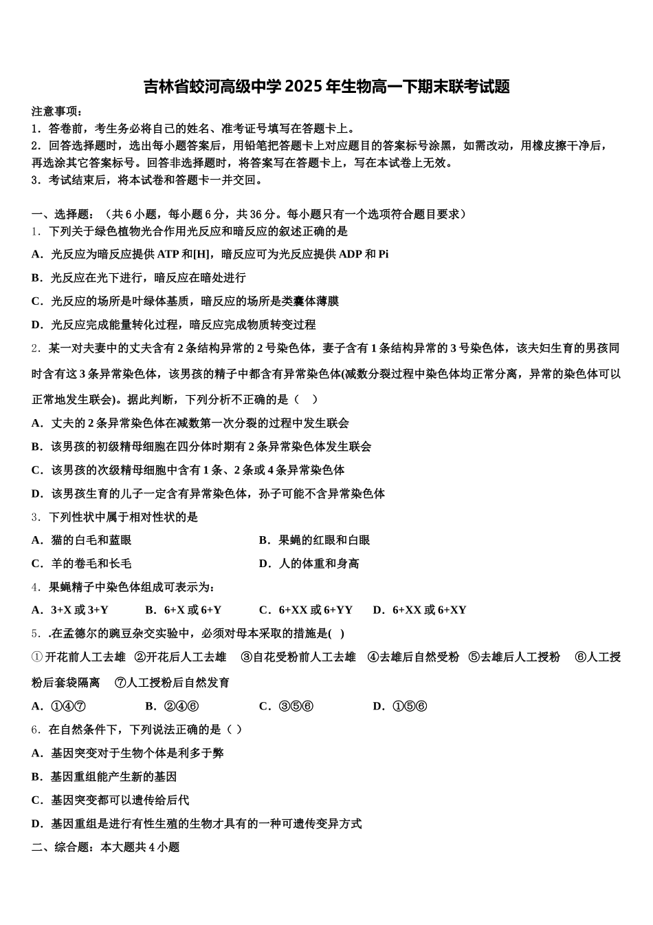 吉林省蛟河高级中学2025年生物高一下期末联考试题含解析_第1页