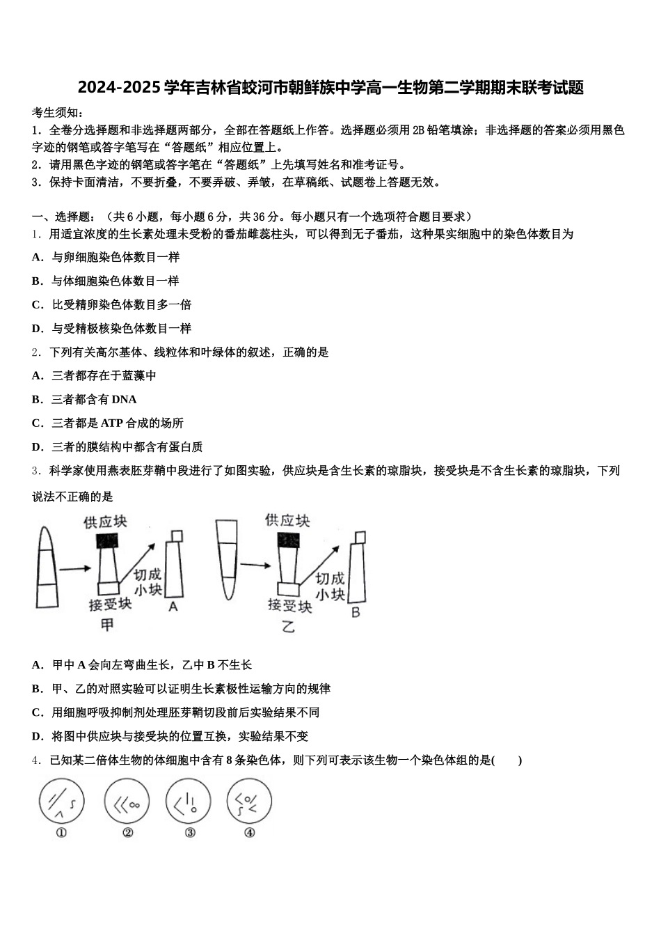 2024-2025学年吉林省蛟河市朝鲜族中学高一生物第二学期期末联考试题含解析_第1页