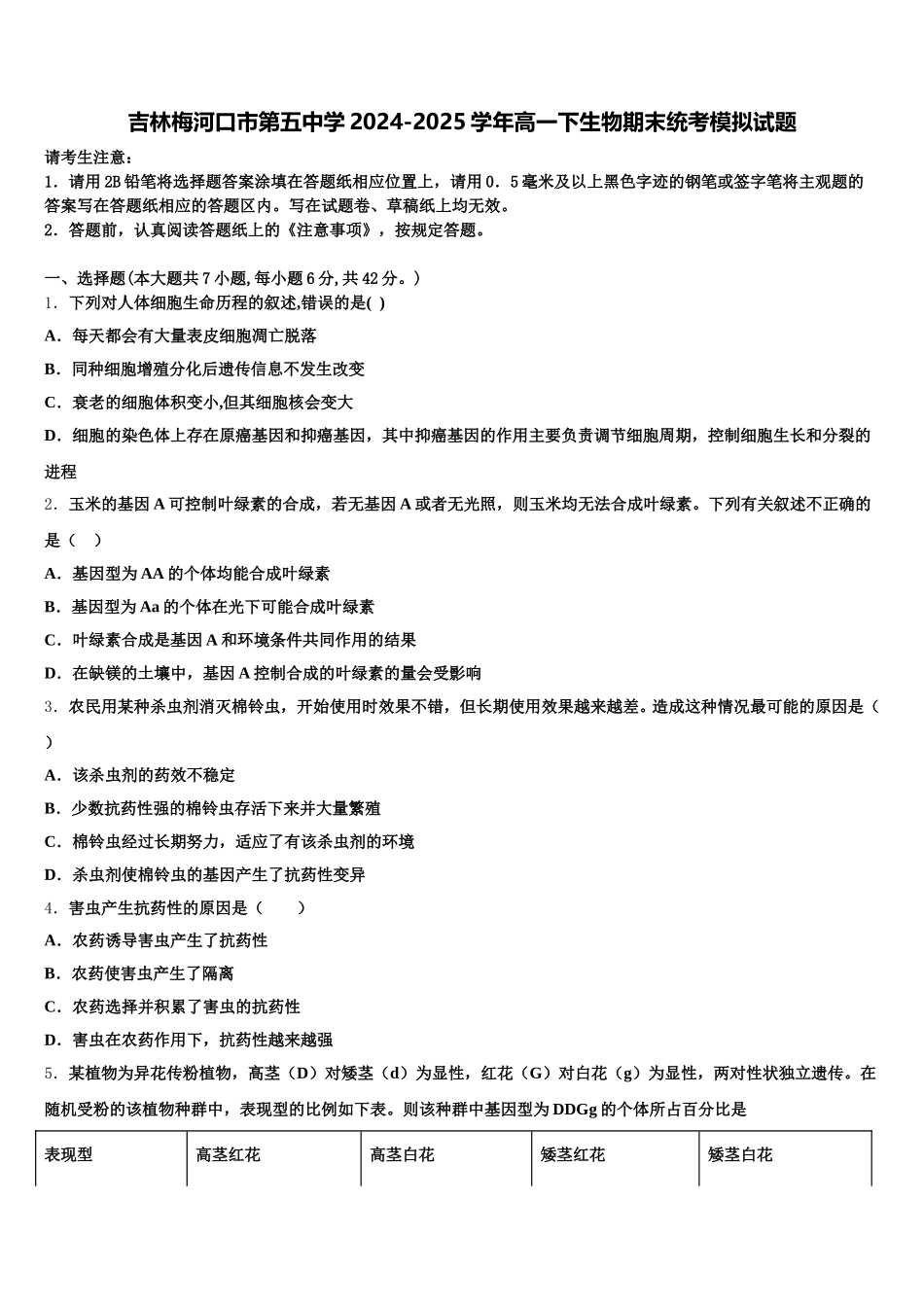 吉林梅河口市第五中学2024-2025学年高一下生物期末统考模拟试题含解析_第1页