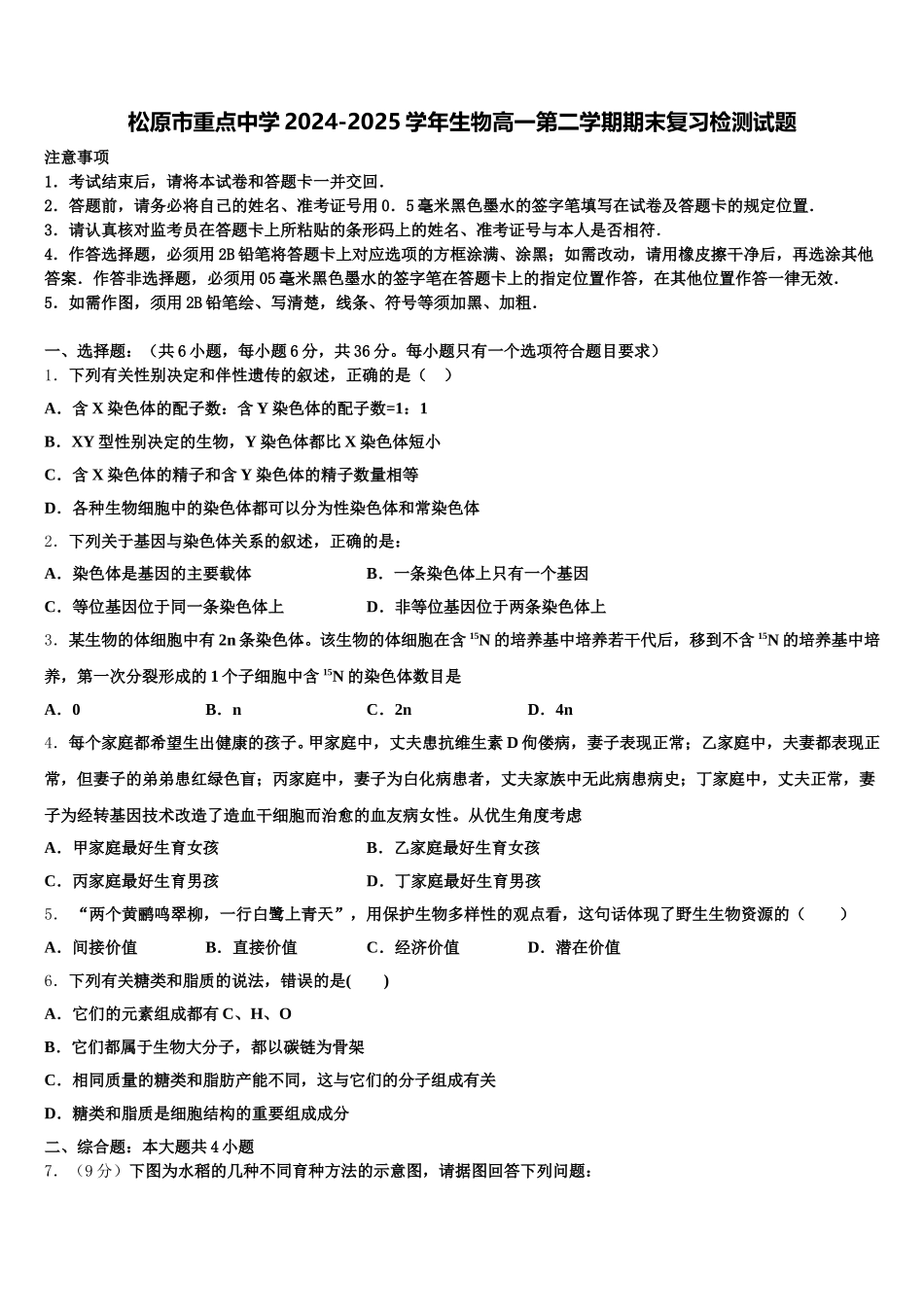 松原市重点中学2024-2025学年生物高一第二学期期末复习检测试题含解析_第1页