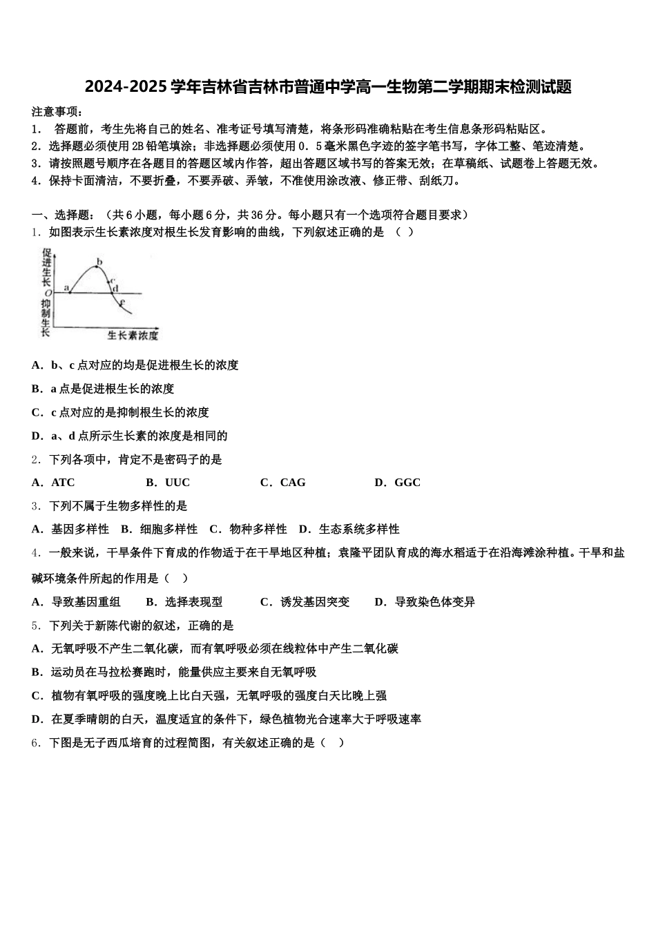 2024-2025学年吉林省吉林市普通中学高一生物第二学期期末检测试题含解析_第1页