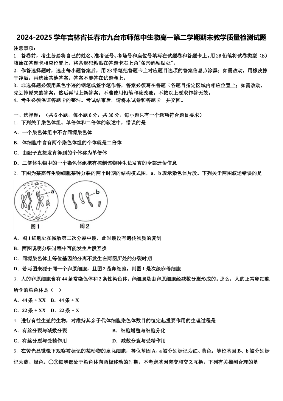 2024-2025学年吉林省长春市九台市师范中生物高一第二学期期末教学质量检测试题含解析_第1页