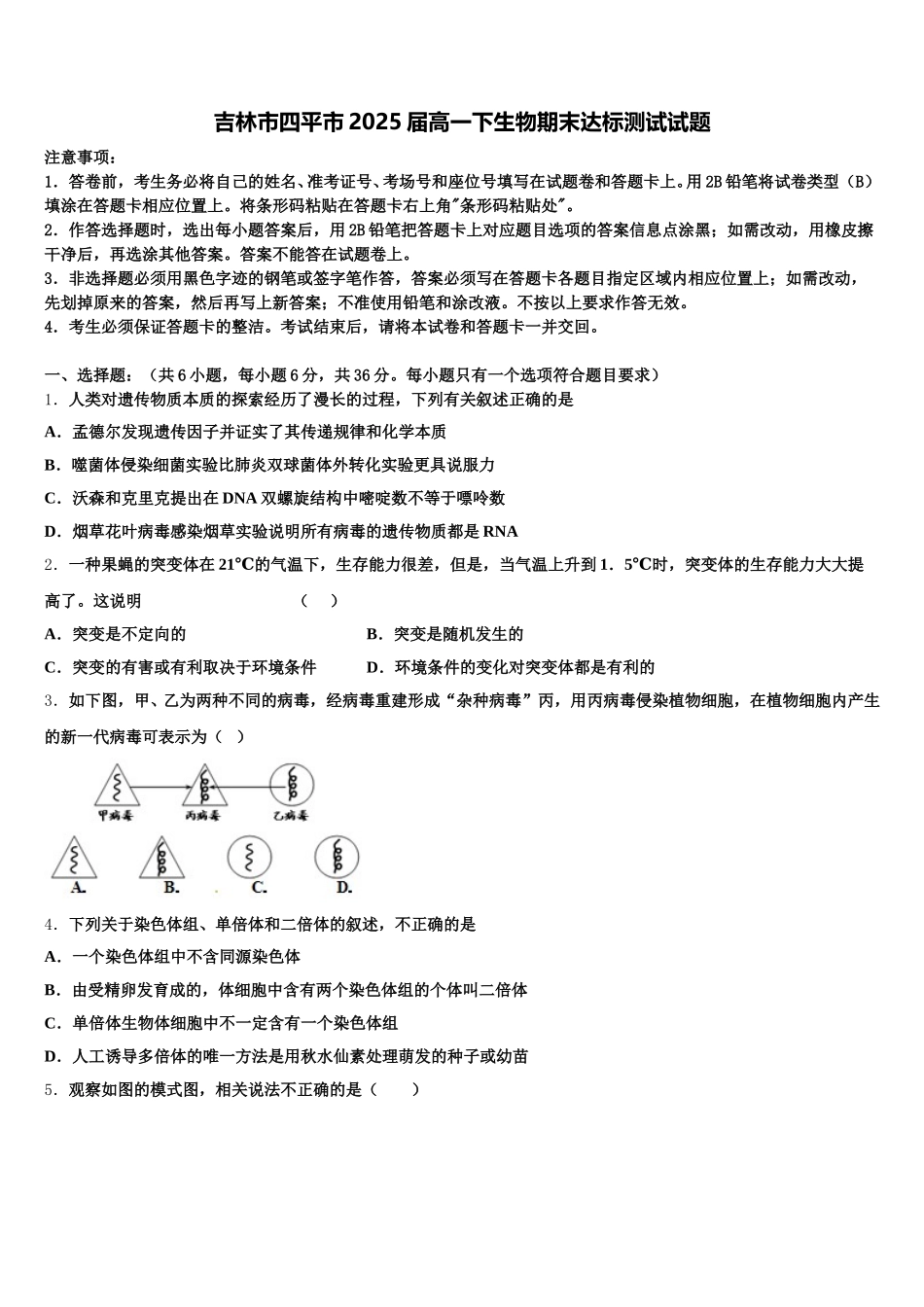 吉林市四平市2025届高一下生物期末达标测试试题含解析_第1页