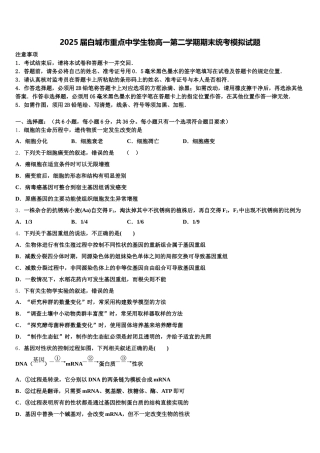 2025届白城市重点中学生物高一第二学期期末统考模拟试题含解析
