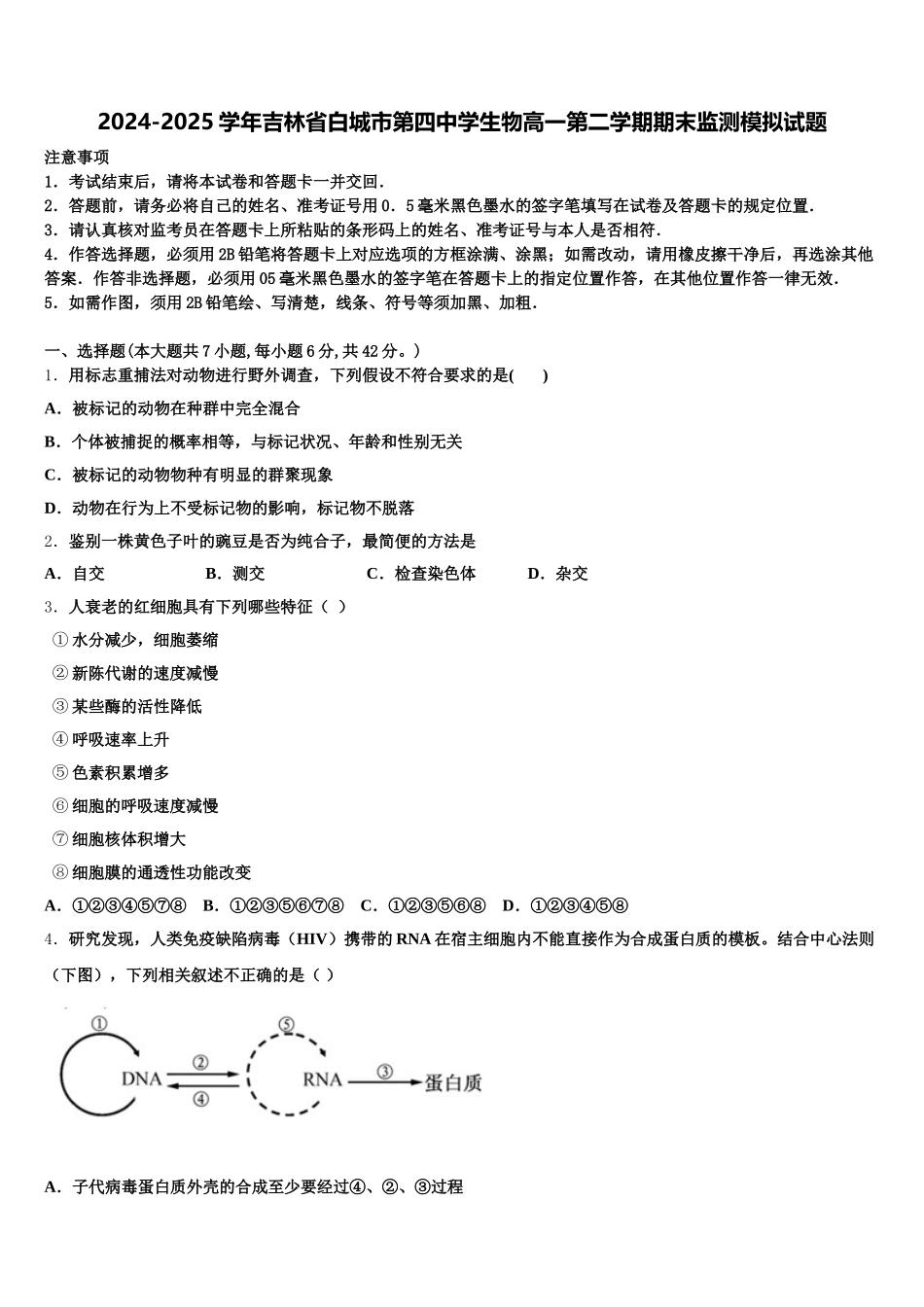 2024-2025学年吉林省白城市第四中学生物高一第二学期期末监测模拟试题含解析_第1页