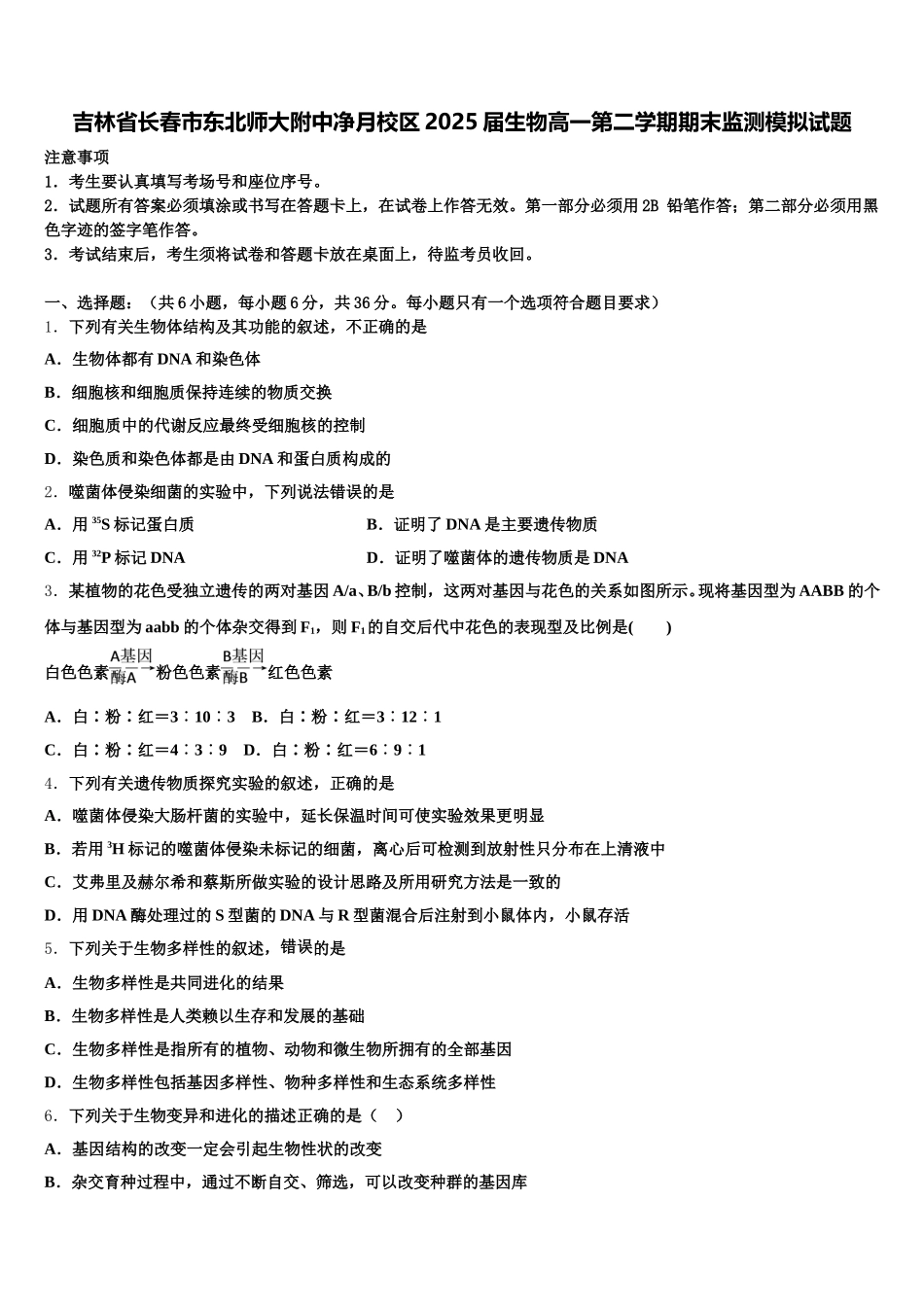 吉林省长春市东北师大附中净月校区2025届生物高一第二学期期末监测模拟试题含解析_第1页