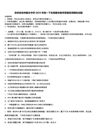 吉林省吉林毓文中学2025年高一下生物期末教学质量检测模拟试题含解析