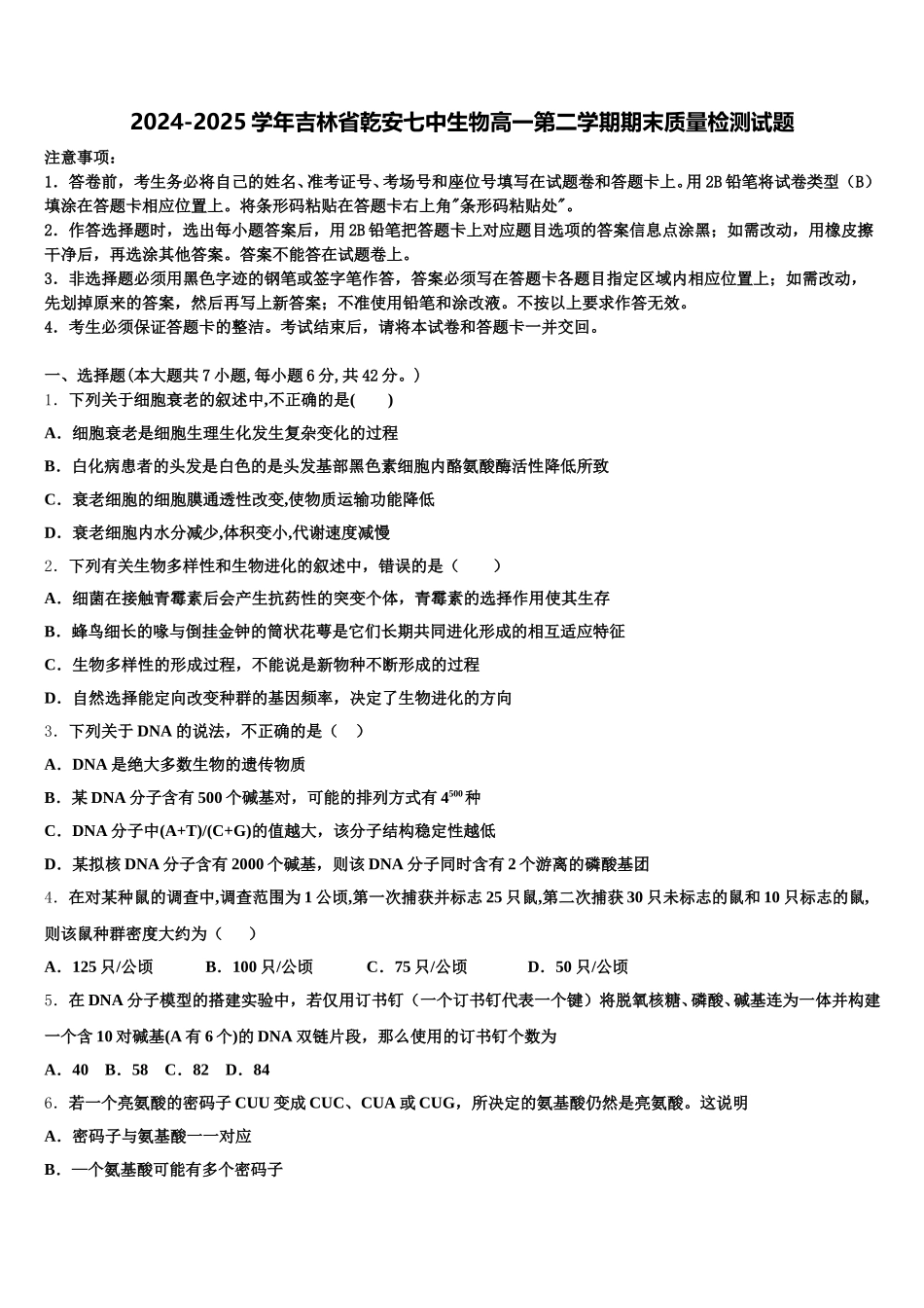 2024-2025学年吉林省乾安七中生物高一第二学期期末质量检测试题含解析_第1页