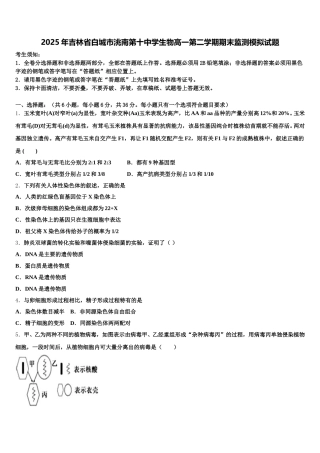 2025年吉林省白城市洮南第十中学生物高一第二学期期末监测模拟试题含解析