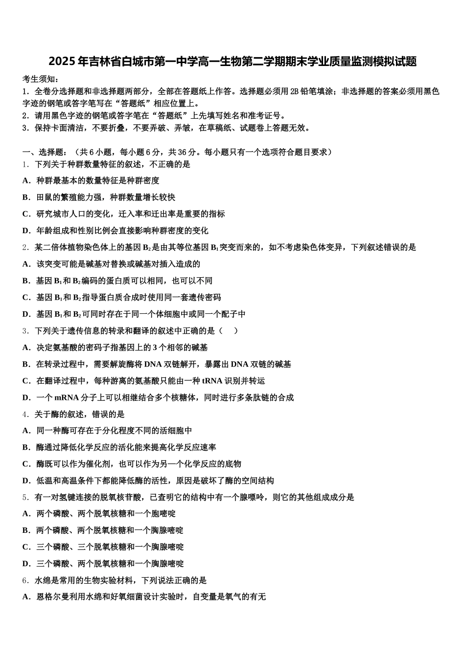 2025年吉林省白城市第一中学高一生物第二学期期末学业质量监测模拟试题含解析_第1页