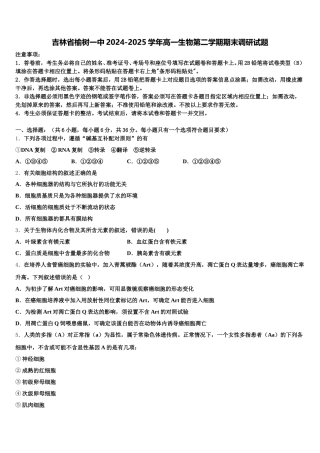 吉林省榆树一中2024-2025学年高一生物第二学期期末调研试题含解析