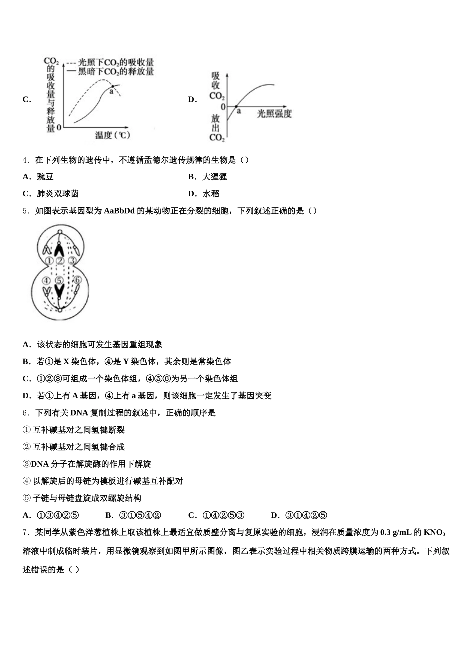 吉林省吉林市普通中学2025届高一生物第二学期期末考试模拟试题含解析_第2页
