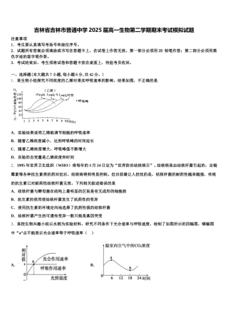 吉林省吉林市普通中学2025届高一生物第二学期期末考试模拟试题含解析