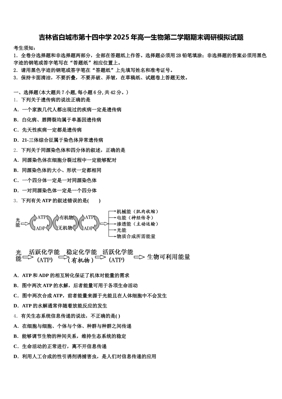 吉林省白城市第十四中学2025年高一生物第二学期期末调研模拟试题含解析_第1页