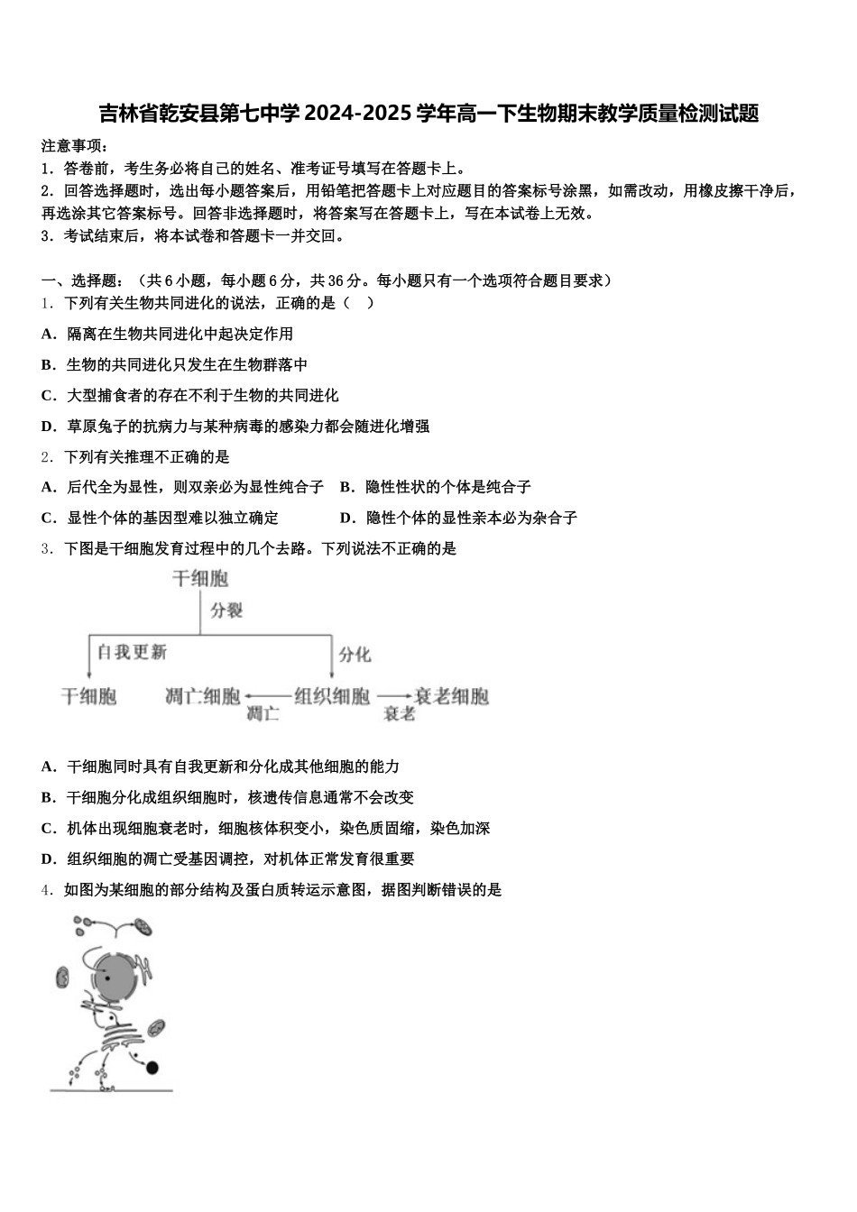 吉林省乾安县第七中学2024-2025学年高一下生物期末教学质量检测试题含解析_第1页