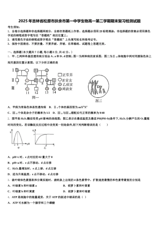 2025年吉林省松原市扶余市第一中学生物高一第二学期期末复习检测试题含解析
