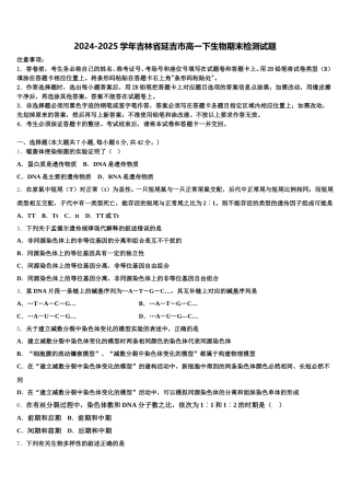 2024-2025学年吉林省延吉市高一下生物期末检测试题含解析