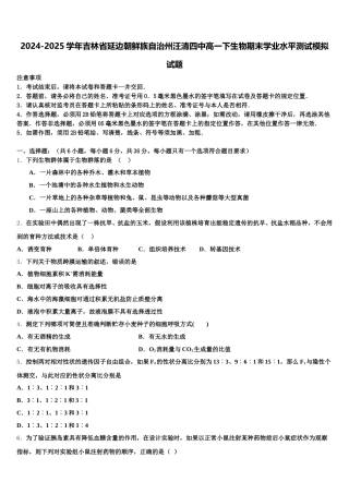 2024-2025学年吉林省延边朝鲜族自治州汪清四中高一下生物期末学业水平测试模拟试题含解析