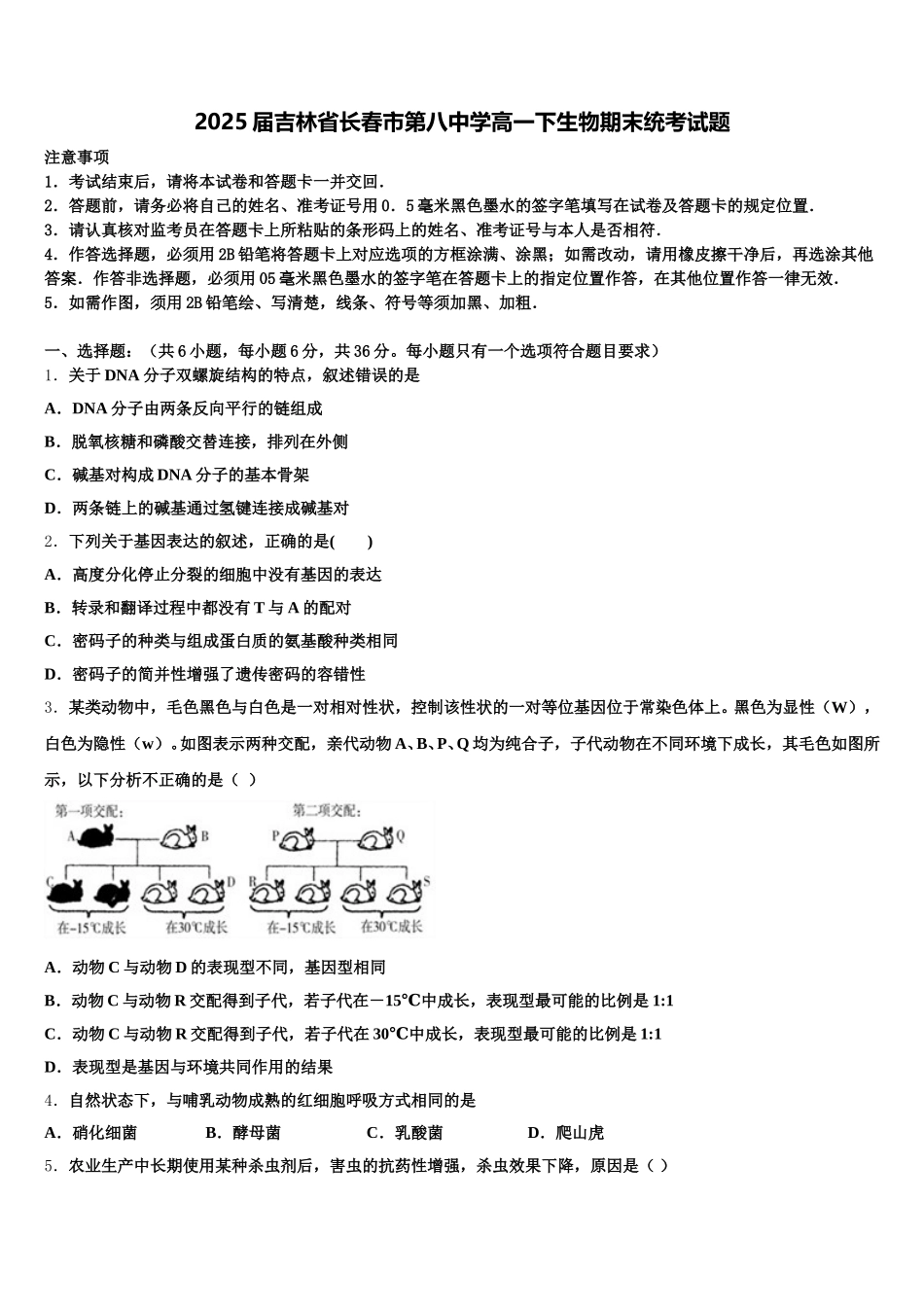 2025届吉林省长春市第八中学高一下生物期末统考试题含解析_第1页