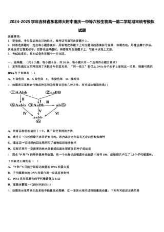 2024-2025学年吉林省东北师大附中重庆一中等六校生物高一第二学期期末统考模拟试题含解析