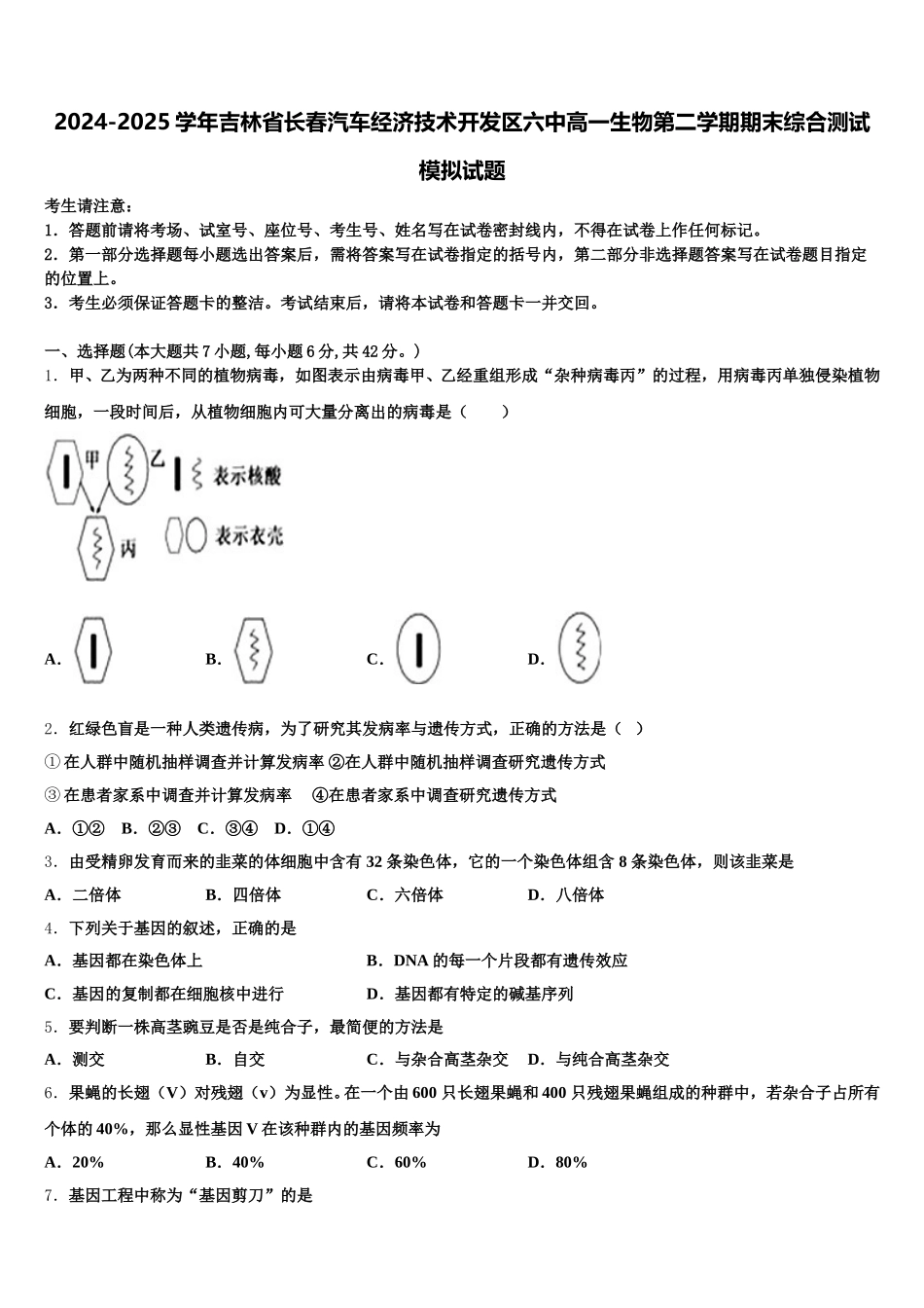 2024-2025学年吉林省长春汽车经济技术开发区六中高一生物第二学期期末综合测试模拟试题含解析_第1页