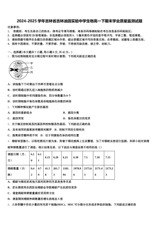 2024-2025学年吉林省吉林油田实验中学生物高一下期末学业质量监测试题含解析