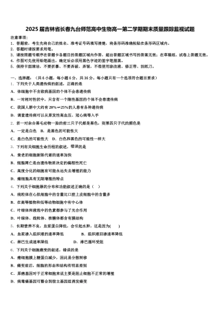 2025届吉林省长春九台师范高中生物高一第二学期期末质量跟踪监视试题含解析