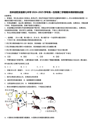 吉林省乾安县第七中学2024-2025学年高一生物第二学期期末调研模拟试题含解析