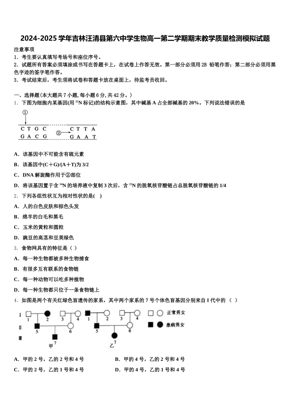 2024-2025学年吉林汪清县第六中学生物高一第二学期期末教学质量检测模拟试题含解析_第1页