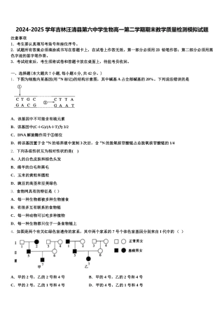 2024-2025学年吉林汪清县第六中学生物高一第二学期期末教学质量检测模拟试题含解析