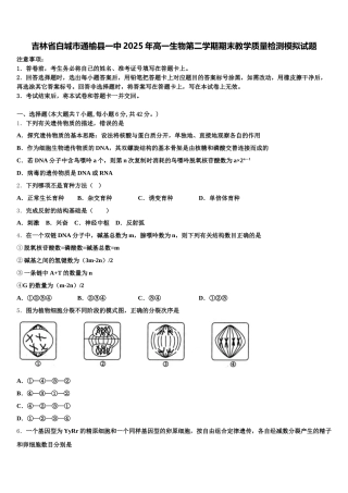 吉林省白城市通榆县一中2025年高一生物第二学期期末教学质量检测模拟试题含解析