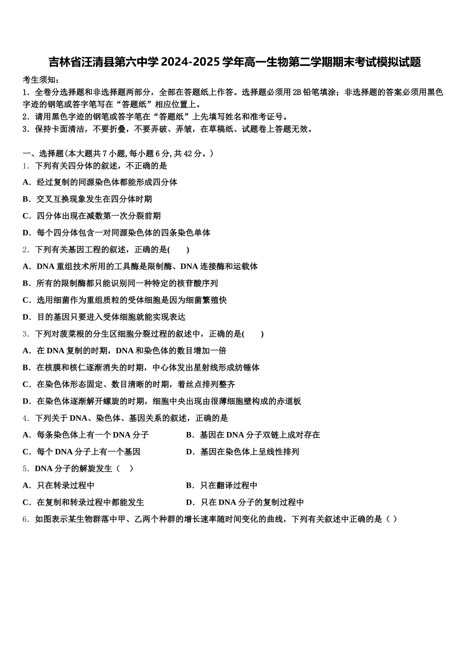 吉林省汪清县第六中学2024-2025学年高一生物第二学期期末考试模拟试题含解析_第1页