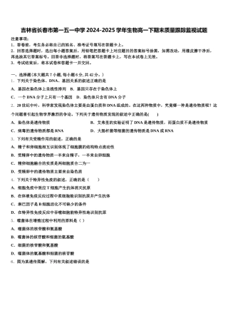 吉林省长春市第一五一中学2024-2025学年生物高一下期末质量跟踪监视试题含解析