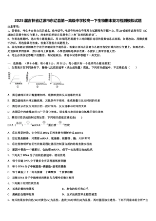 2025届吉林省辽源市东辽县第一高级中学校高一下生物期末复习检测模拟试题含解析