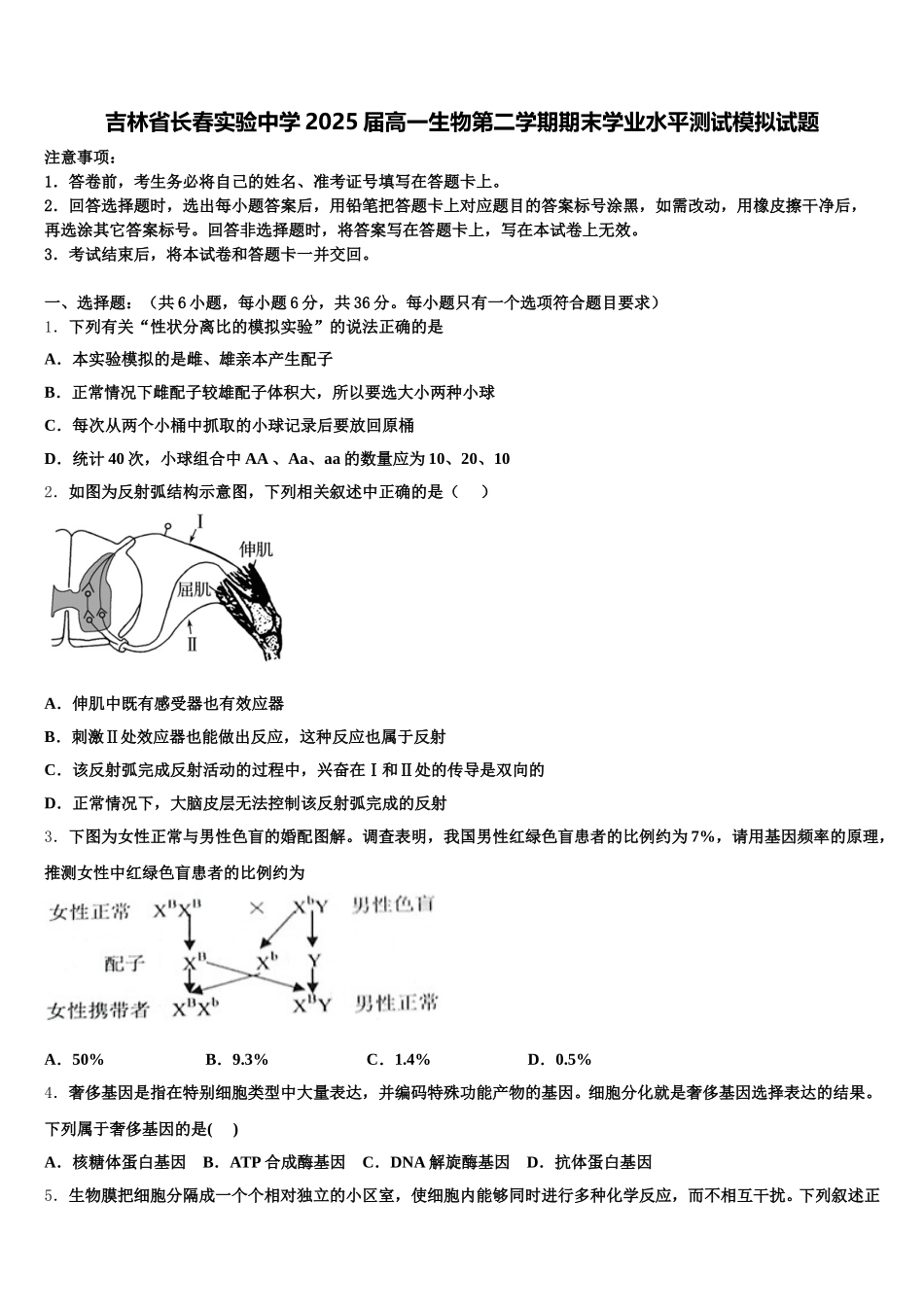 吉林省长春实验中学2025届高一生物第二学期期末学业水平测试模拟试题含解析_第1页