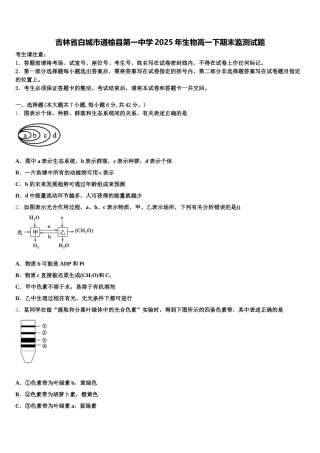 吉林省白城市通榆县第一中学2025年生物高一下期末监测试题含解析