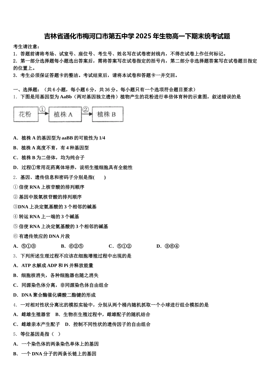吉林省通化市梅河口市第五中学2025年生物高一下期末统考试题含解析_第1页