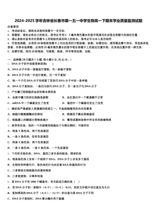 2024-2025学年吉林省长春市第一五一中学生物高一下期末学业质量监测试题含解析
