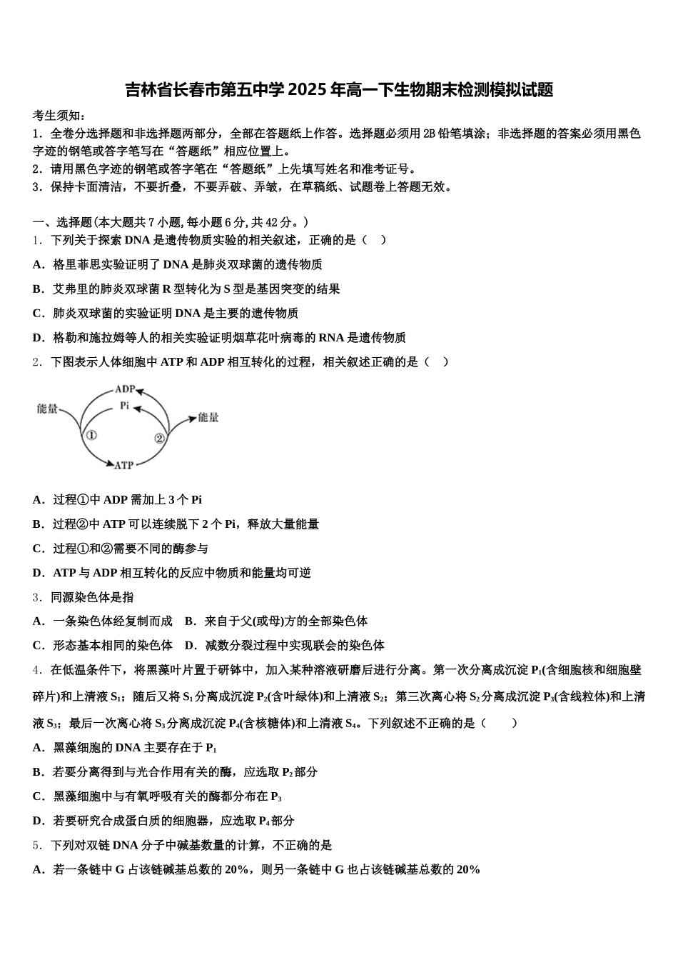 吉林省长春市第五中学2025年高一下生物期末检测模拟试题含解析_第1页