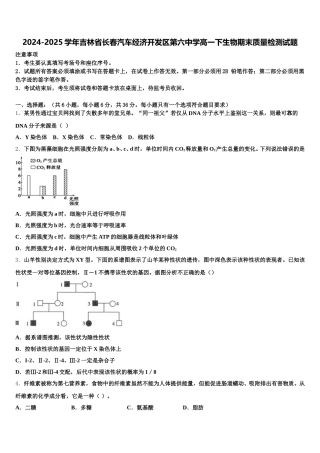 2024-2025学年吉林省长春汽车经济开发区第六中学高一下生物期末质量检测试题含解析